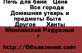 Печь для бани › Цена ­ 15 000 - Все города Домашняя утварь и предметы быта » Другое   . Ханты-Мансийский,Радужный г.